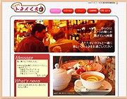 喫茶店ホームページの制作事例