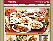 中華料理店のホームページ制作事例