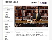 司法書士・行政書士のホームページ制作事例